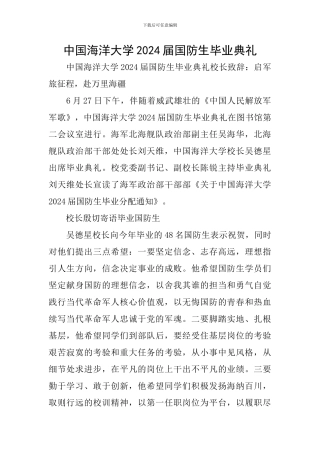 中国海洋大学2024届国防生毕业典礼