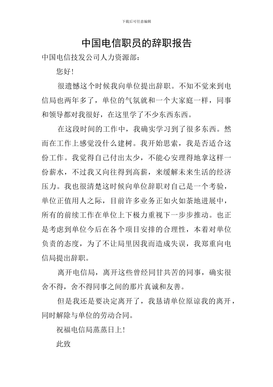 中国电信职员的辞职报告_第1页