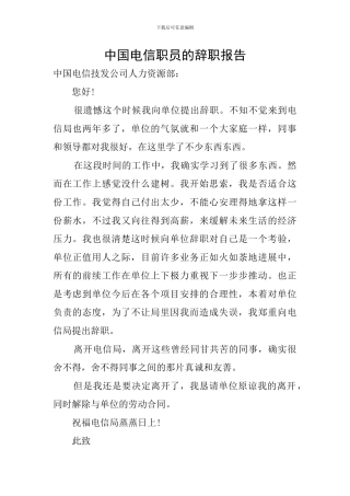 中国电信职员的辞职报告