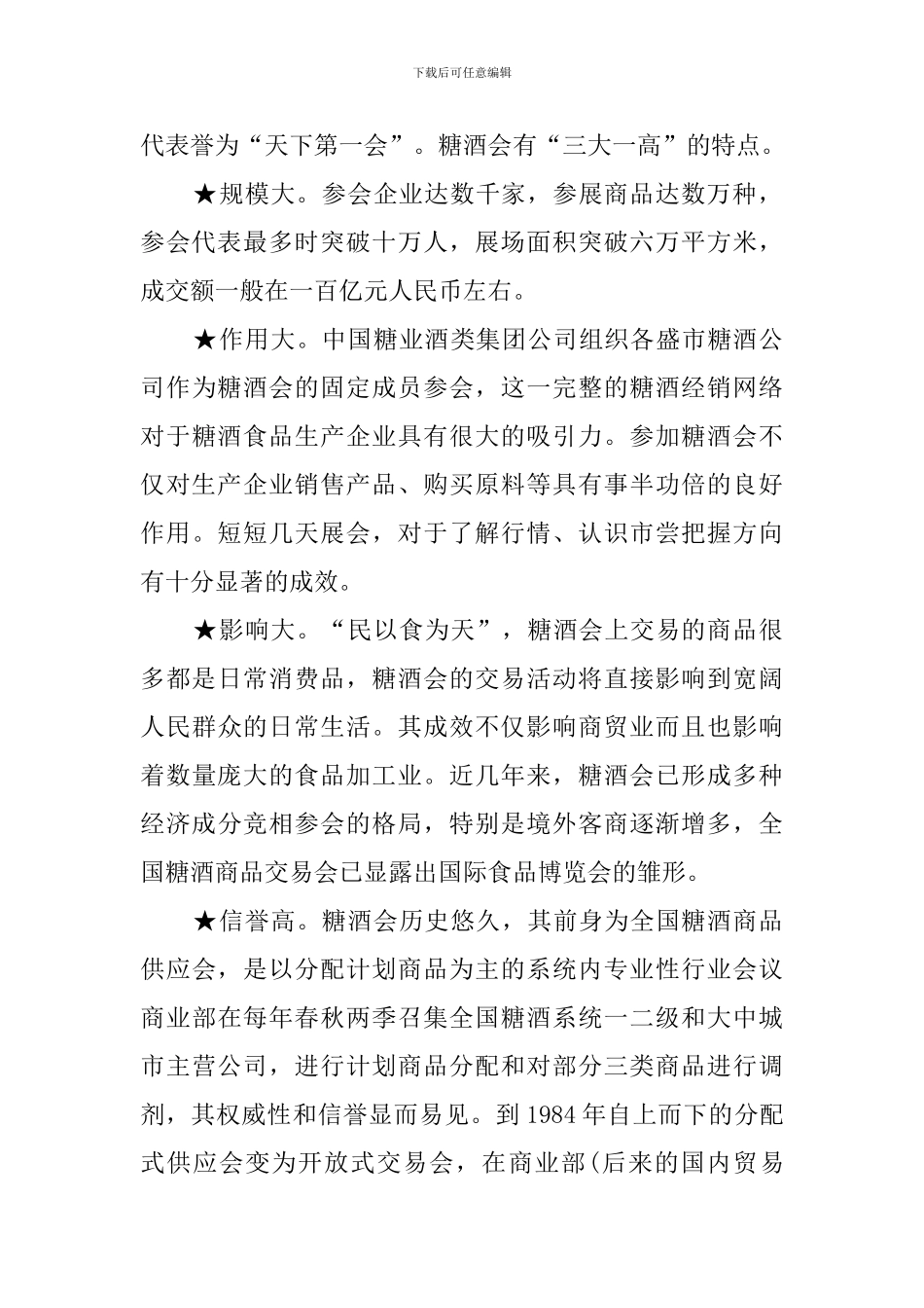 中国糖酒商品交易形象策划_第2页