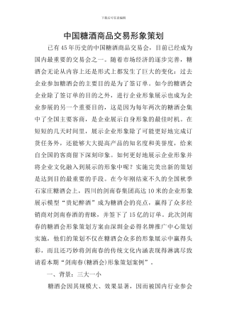 中国糖酒商品交易形象策划