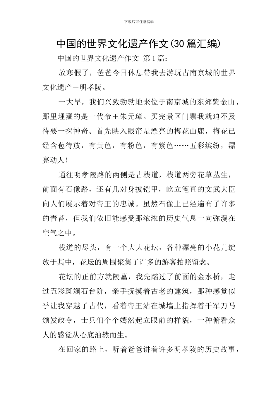 中国的世界文化遗产作文_第1页
