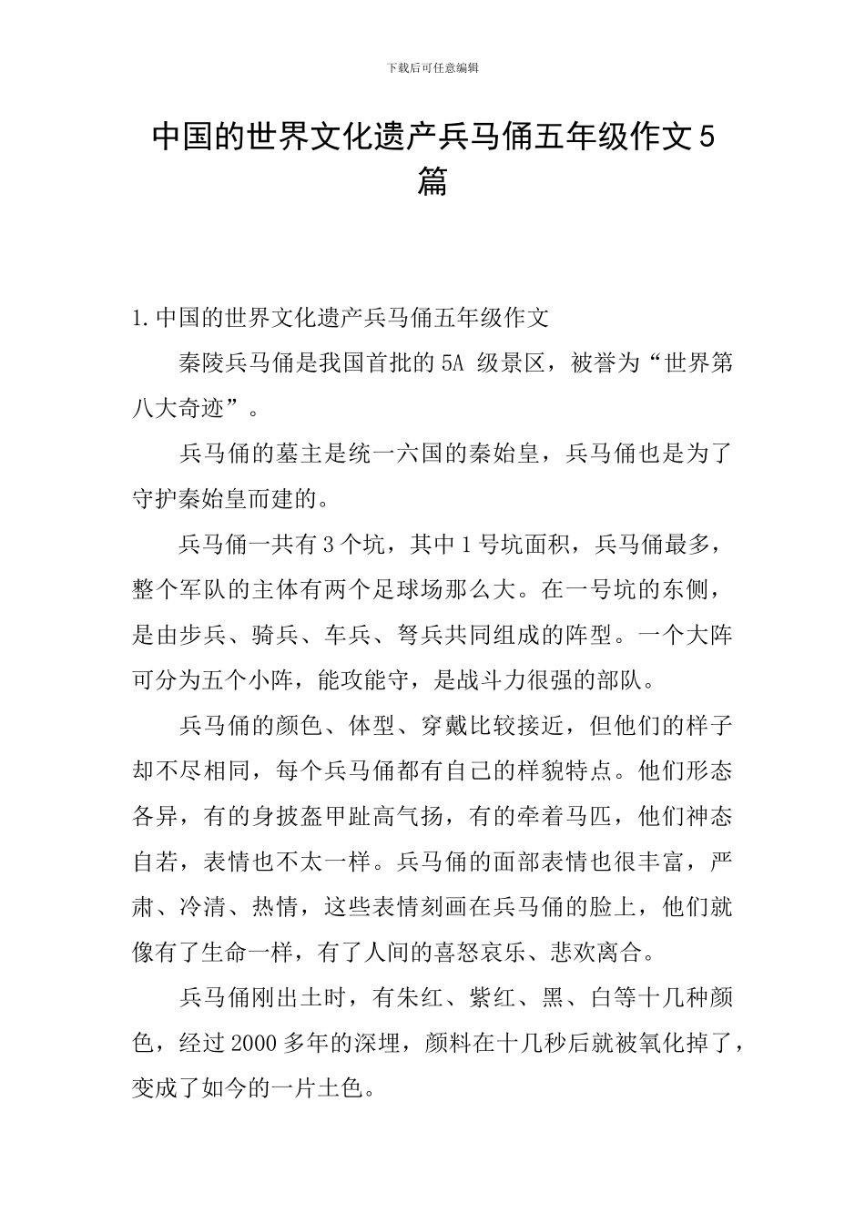 中国的世界文化遗产兵马俑五年级作文5篇_第1页