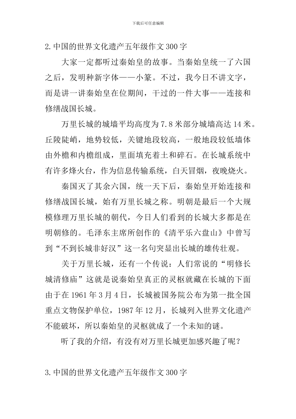 中国的世界文化遗产五年级作文300字5篇_第2页