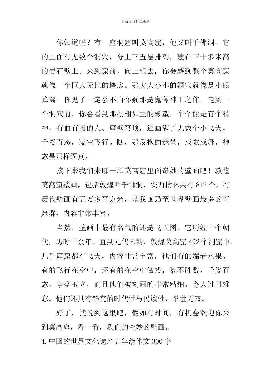 中国的世界文化遗产五年级作文300字5篇_第3页