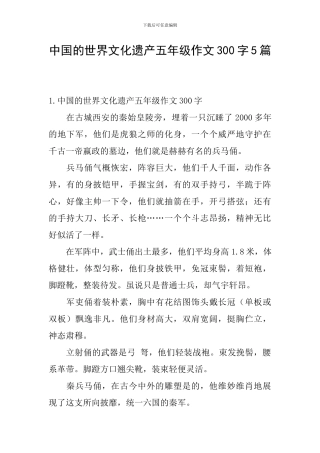 中国的世界文化遗产五年级作文300字5篇