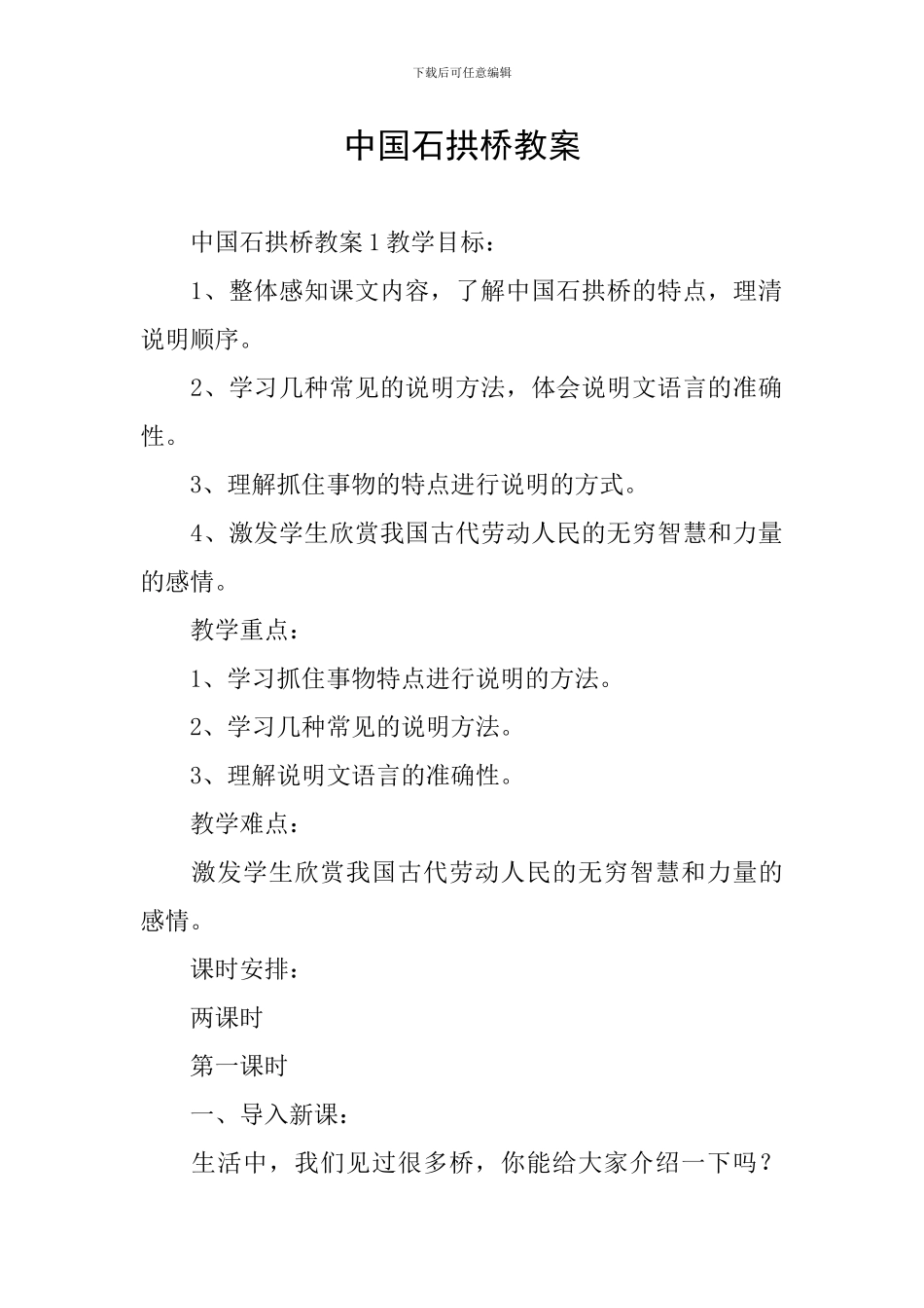 中国石拱桥教案_第1页