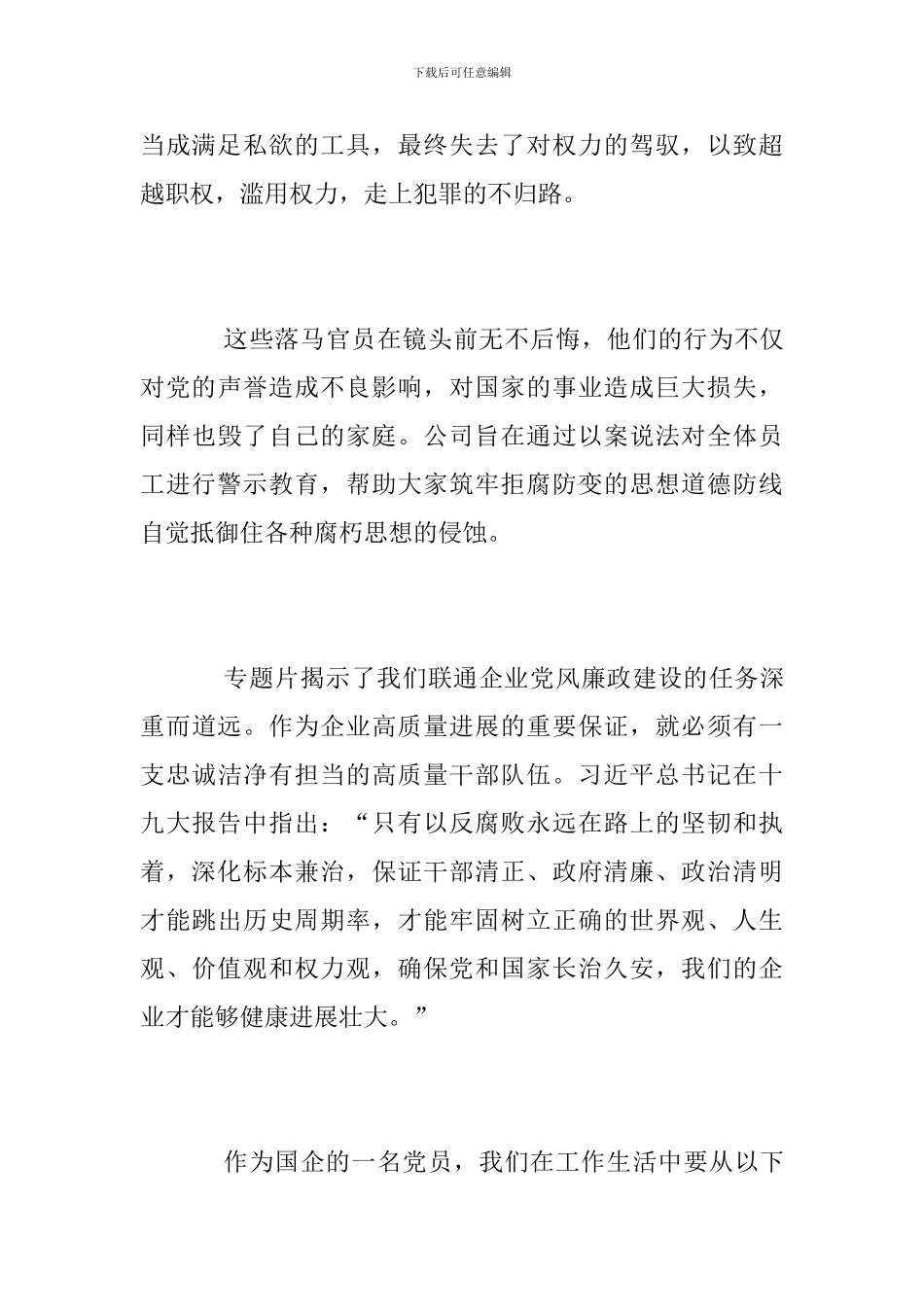 中国联通廉政建设警示教育专题片观后感_第2页