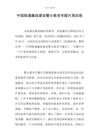 中国联通廉政建设警示教育专题片观后感