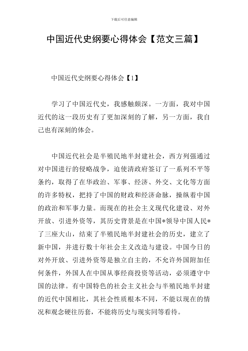 中国近代史纲要心得体会_第1页