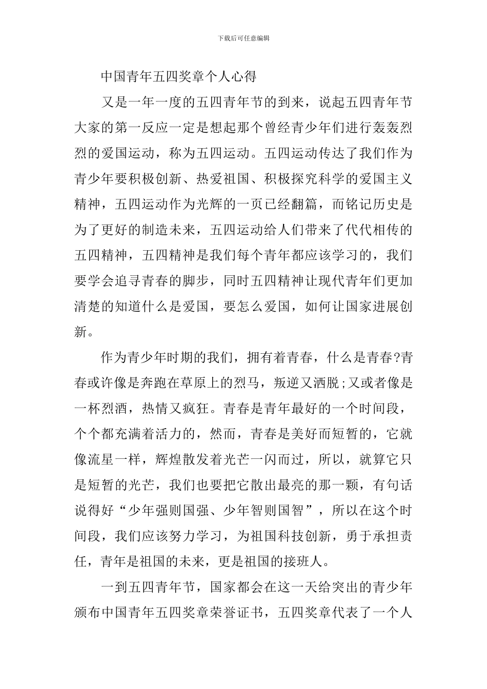 中国青年五四奖章个人心得体会2024_第3页