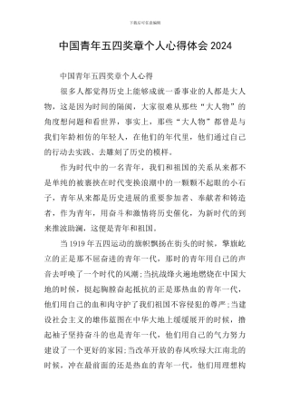 中国青年五四奖章个人心得体会2024