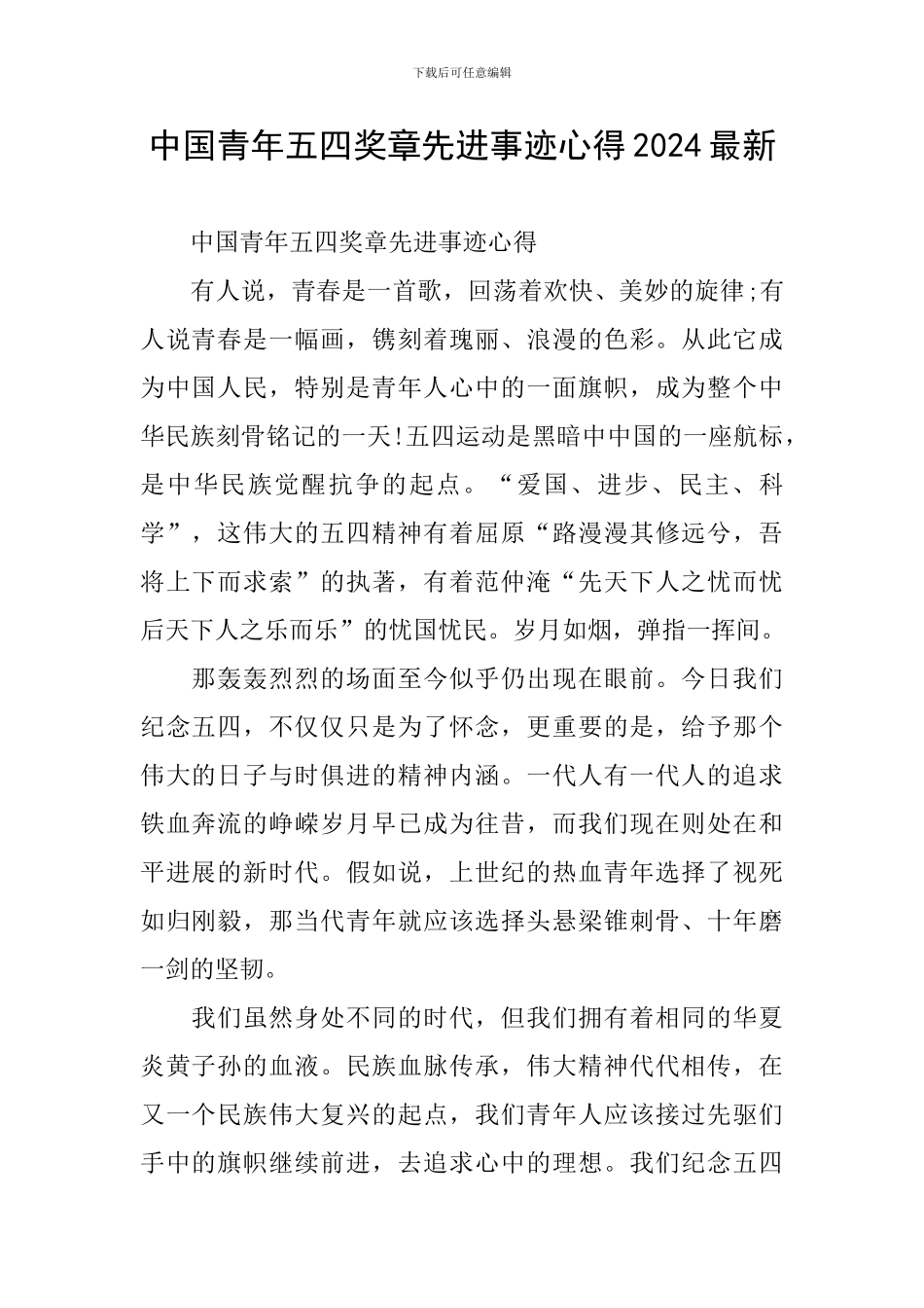 中国青年五四奖章先进事迹心得2024最新_第1页