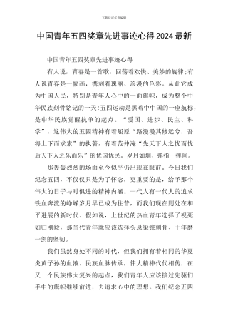中国青年五四奖章先进事迹心得2024最新