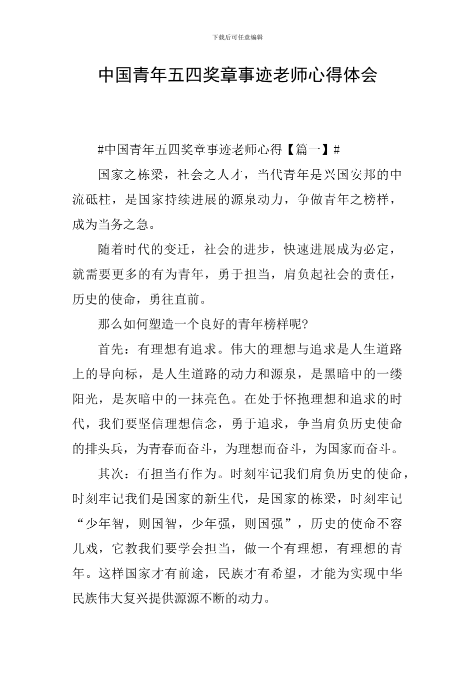 中国青年五四奖章事迹教师心得体会_第1页