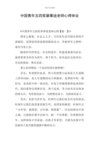 中国青年五四奖章事迹教师心得体会
