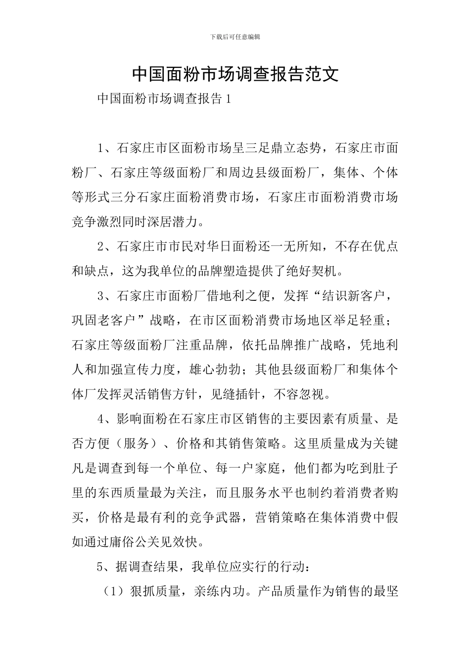 中国面粉市场调查报告范文_第1页