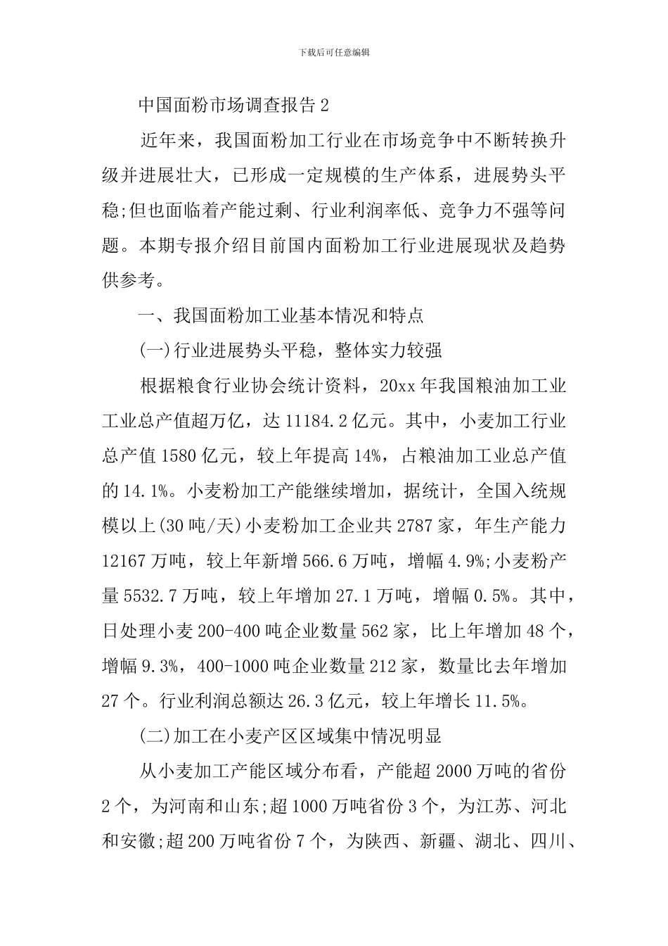 中国面粉市场调查报告范文_第3页