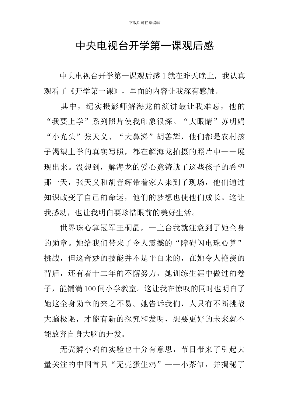 中央电视台开学第一课观后感_第1页