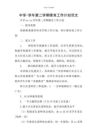 中学-学年第二学期德育工作计划范文
