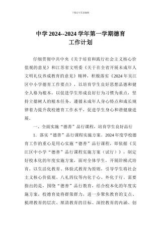 中学2024--2024学年第一学期德育工作计划