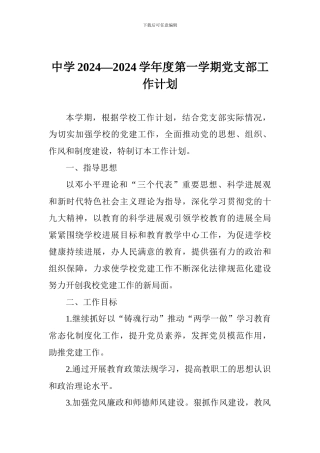 中学2024—2024学年度第一学期党支部工作计划