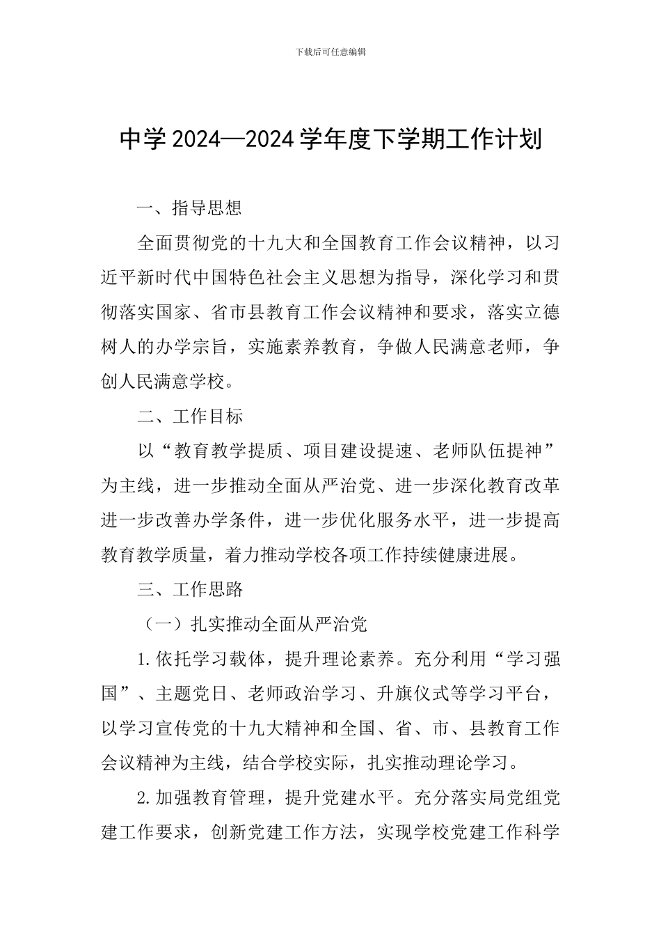 中学2024—2024学年度下学期工作计划_第1页