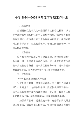 中学2024—2024学年度下学期工作计划