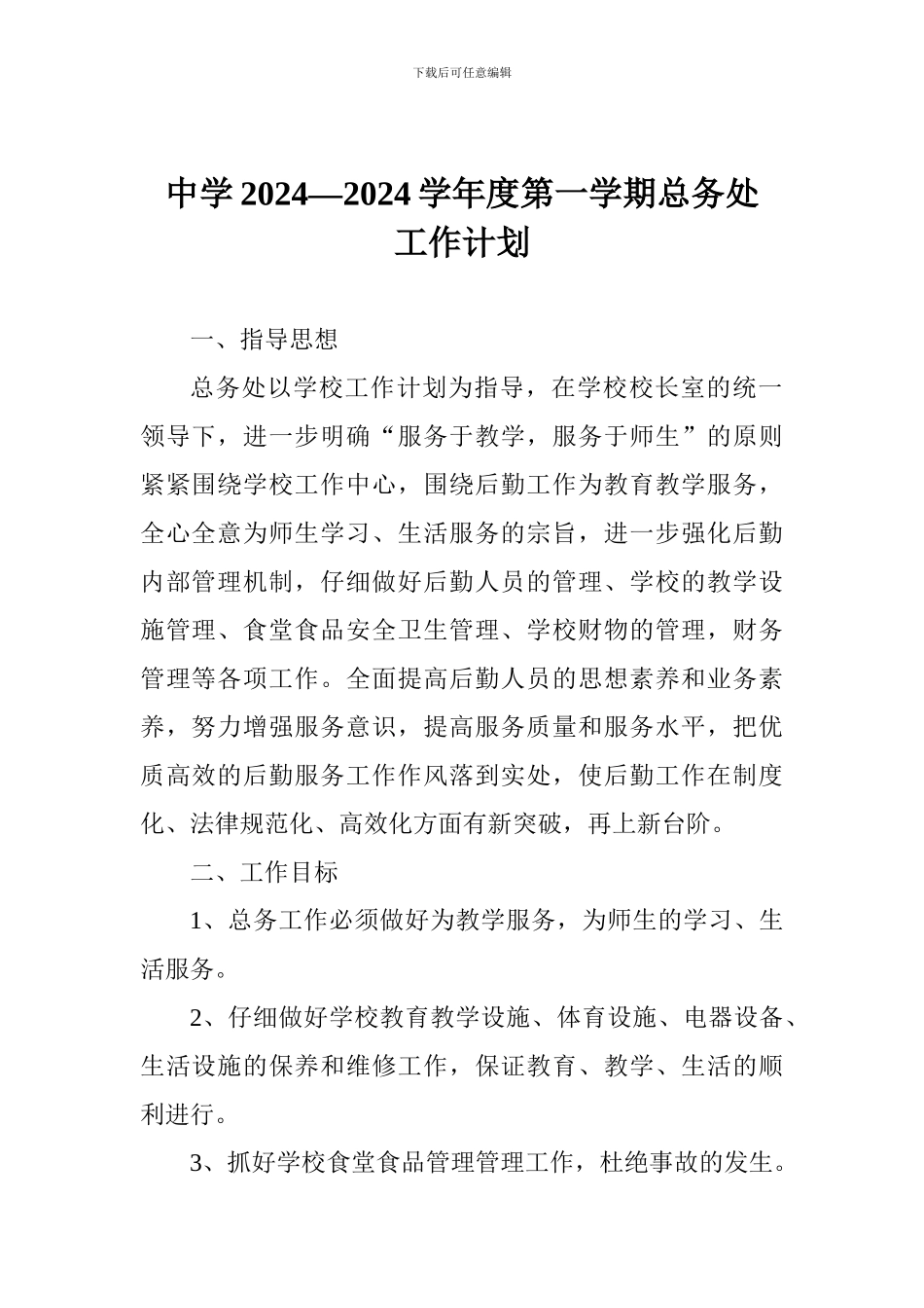 中学2024—2024学年度第一学期总务处工作计划_第1页
