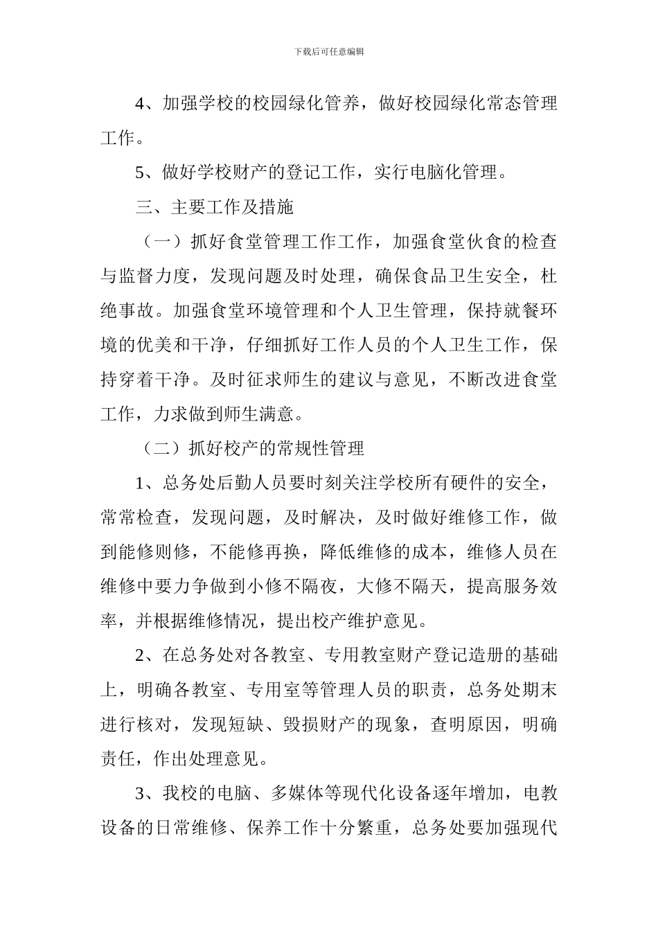 中学2024—2024学年度第一学期总务处工作计划_第2页