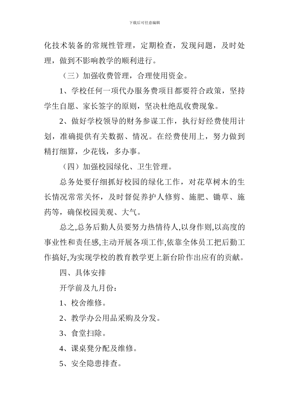 中学2024—2024学年度第一学期总务处工作计划_第3页