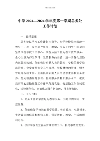 中学2024—2024学年度第一学期总务处工作计划