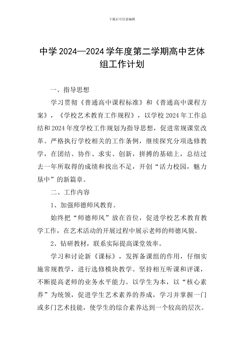 中学2024—2024学年度第二学期高中艺体组工作计划_第1页