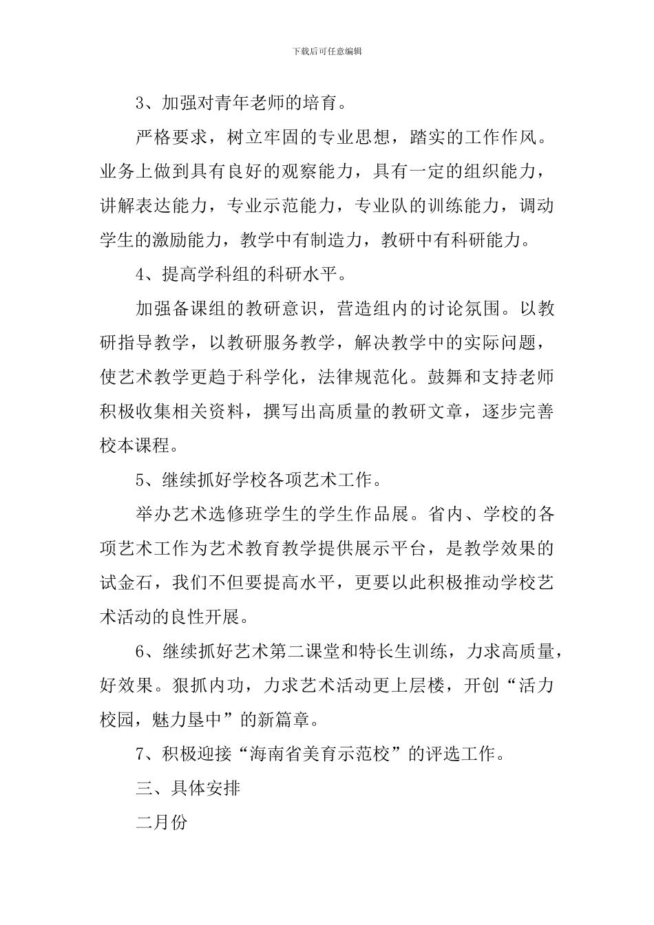 中学2024—2024学年度第二学期高中艺体组工作计划_第2页