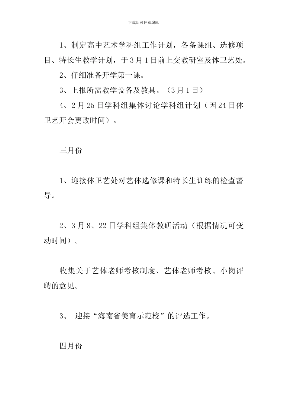 中学2024—2024学年度第二学期高中艺体组工作计划_第3页