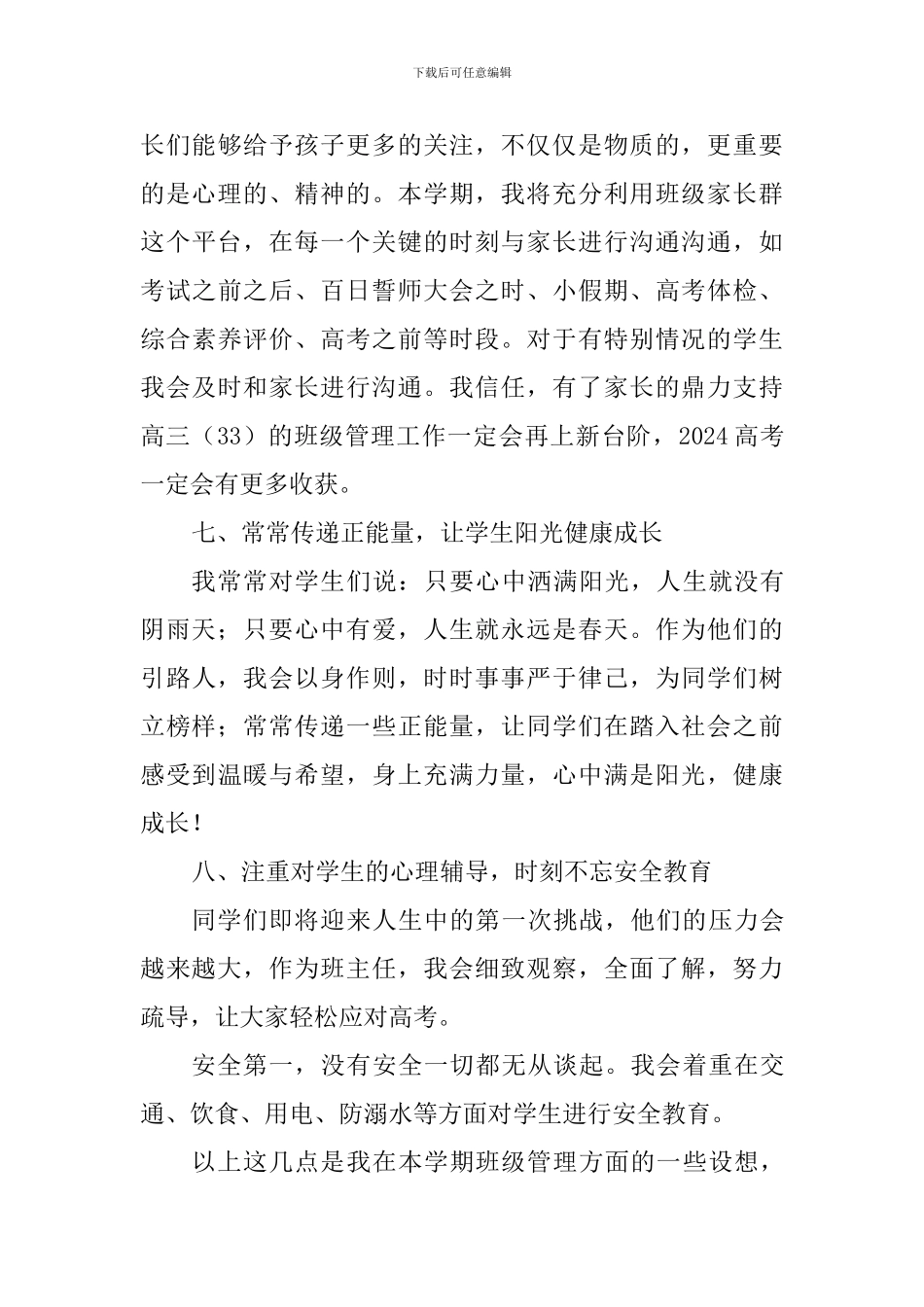 中学2024—2024学年度第二学期高三班级工作计划_第3页