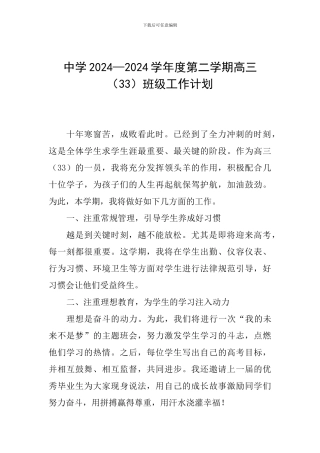 中学2024—2024学年度第二学期高三班级工作计划