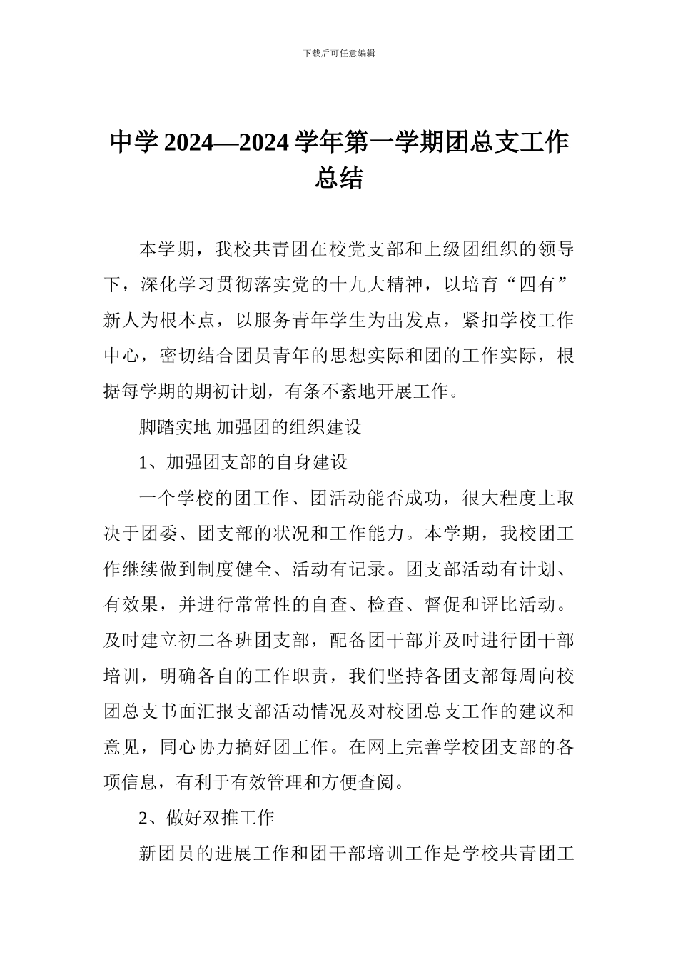 中学2024—2024学年第一学期团总支工作总结_第1页