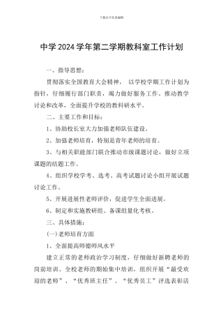 中学2024学年第二学期教科室工作计划
