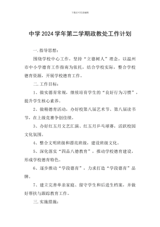 中学2024学年第二学期政教处工作计划