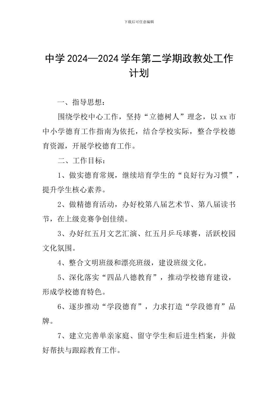 中学2024—2024学年第二学期政教处工作计划_第1页