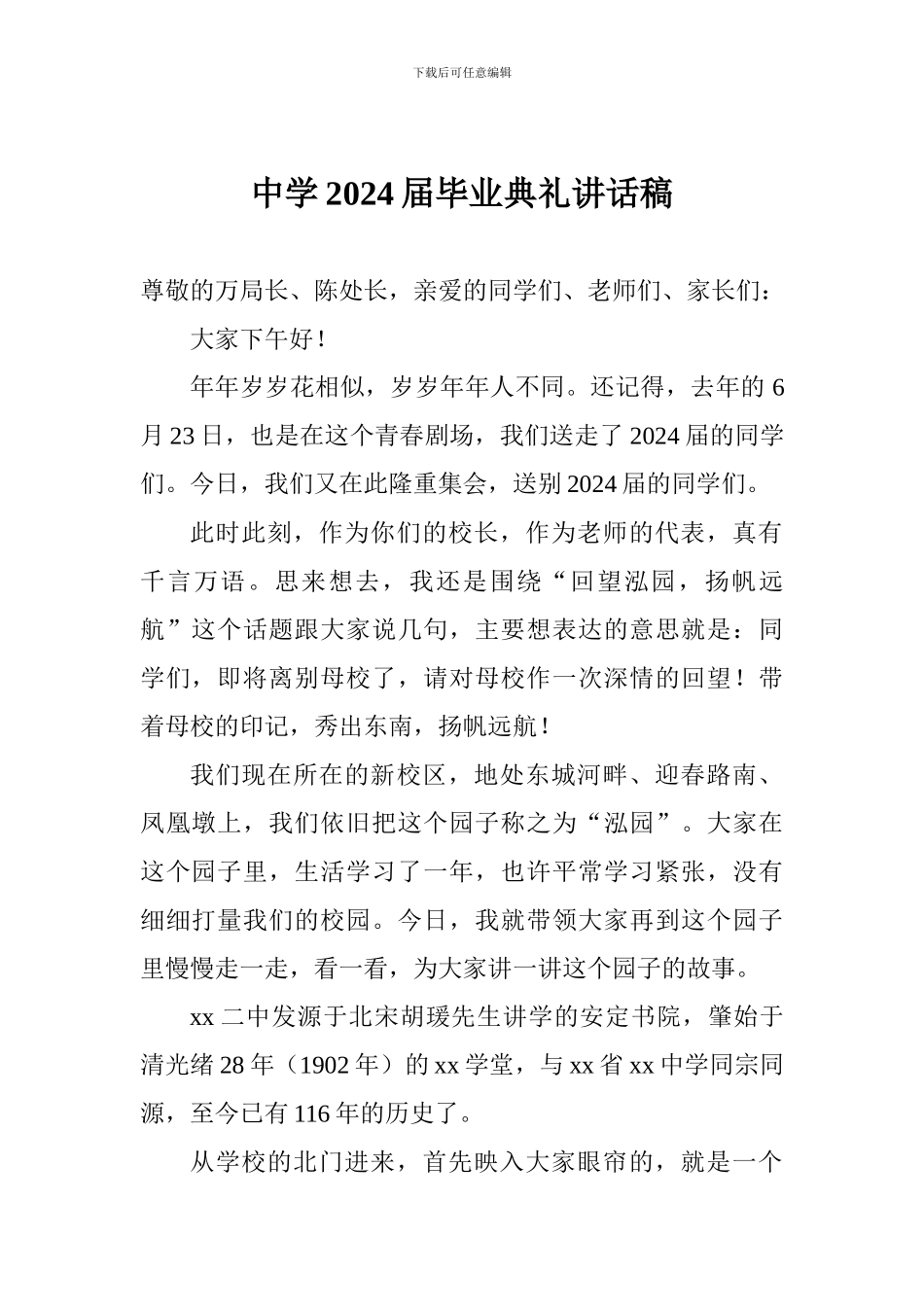 中学2024届毕业典礼讲话稿_第1页