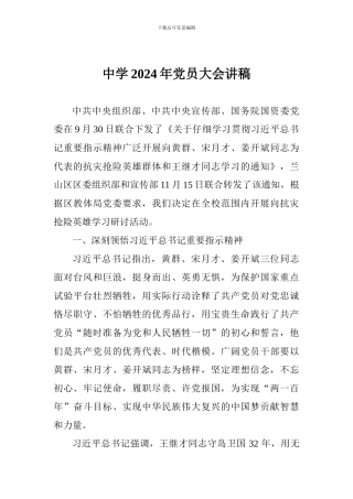中学2024年党员大会讲稿