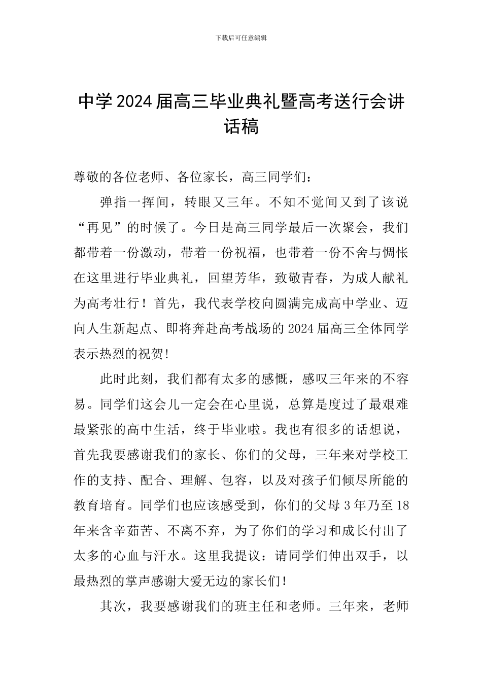 中学2024届高三毕业典礼暨高考送行会讲话稿_第1页