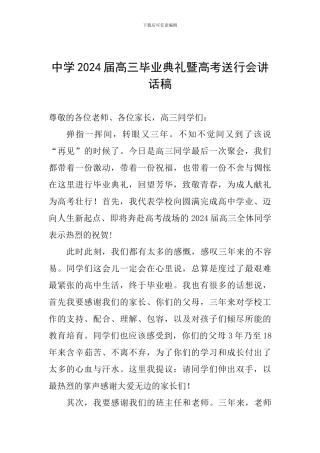 中学2024届高三毕业典礼暨高考送行会讲话稿