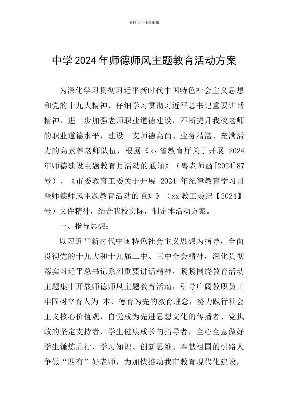 中学2024年师德师风主题教育活动方案-_第1页