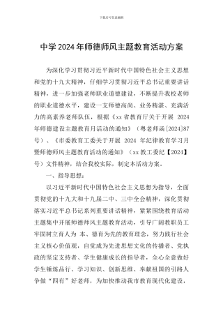 中学2024年师德师风主题教育活动方案-