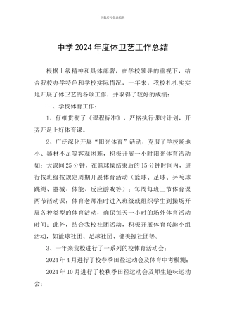 中学2024年度体卫艺工作总结