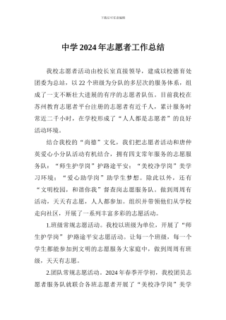 中学2024年志愿者工作总结