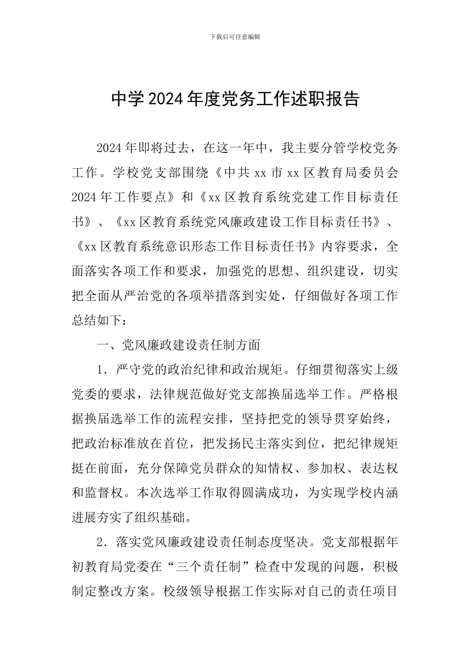 中学2024年度党务工作述职报告_第1页